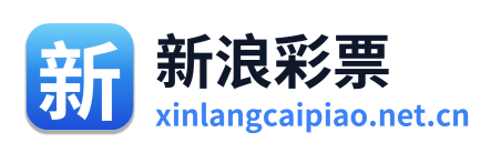 新浪彩票